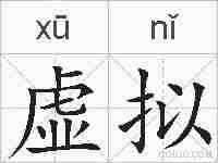 虚拟的拼音