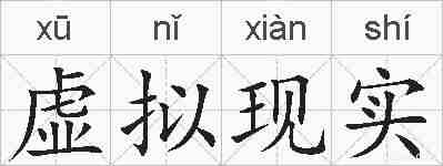 虚拟现实的拼音
