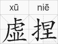 虚捏的拼音
