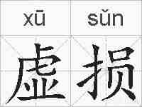 虚损的拼音