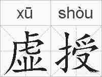 虚授的拼音