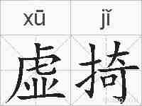 虚掎的拼音