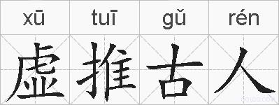 虚推古人的拼音