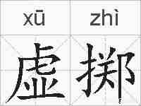 虚掷的拼音