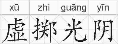 虚掷光阴的拼音