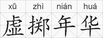 虚掷年华的拼音