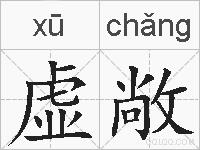虚敞的拼音