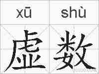 虚数的拼音