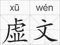 虚文的拼音