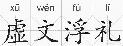 虚文浮礼的拼音