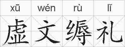 虚文缛礼的拼音