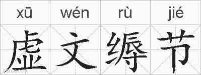 虚文缛节的拼音