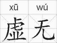 虚无的拼音