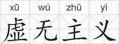 虚无主义的拼音