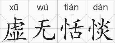 虚无恬惔的拼音