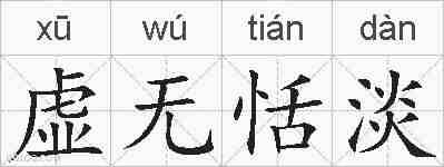 虚无恬淡的拼音