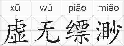 虚无缥渺的拼音