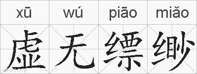 虚无缥缈的拼音