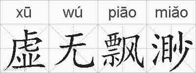 虚无飘渺的拼音