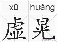 虚晃的拼音
