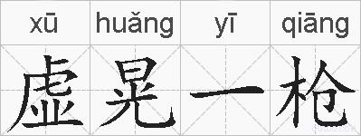 虚晃一枪的拼音