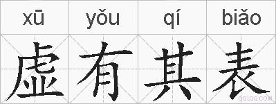 虚有其表的拼音