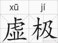 虚极的拼音