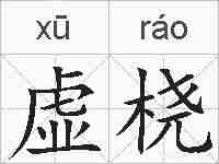 虚桡的拼音