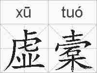 虚槖的拼音