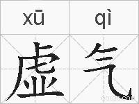 虚气的拼音