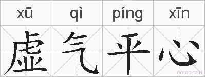 虚气平心的拼音
