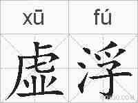 虚浮的拼音
