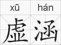 虚涵的拼音