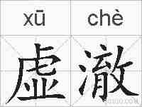 虚澈的拼音
