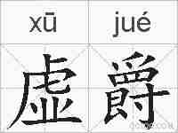 虚爵的拼音