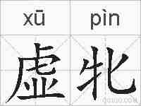 虚牝的拼音