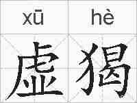 虚猲的拼音