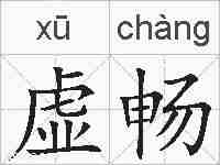 虚畅的拼音