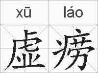 虚痨的拼音