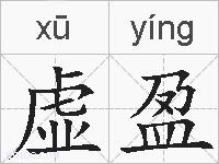 虚盈的拼音