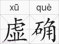 虚确的拼音