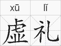 虚礼的拼音