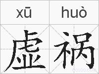 虚祸的拼音