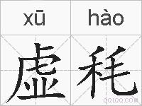 虚秏的拼音