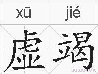 虚竭的拼音