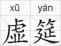 虚筵的拼音