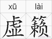 虚籁的拼音