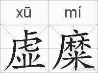 虚糜的拼音