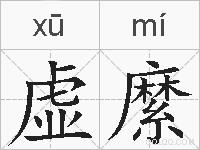 虚縻的拼音