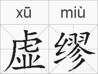 虚缪的拼音